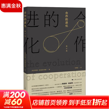 合作的进化 博弈论的经典之作 罗伯特 阿克塞尔罗德继 合作的复杂性 新书