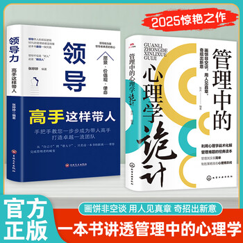 【官方正版】管理中的心理学诡计：奇招出新意 一本书讲透管理中的心理学 带人高手领导力 【2本组合】心理学诡计+领导力高手这样带人