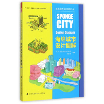 海绵城市设计图解/海绵城市设计系列丛书 word格式下载