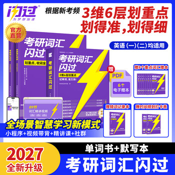 【官方旗舰店】2026/2027考研词汇闪过英语一英语二通用单词书默写本语法写作36法则长难句乱序版线装可平铺可搭配考研真相使用2026 2027【旗舰线装版...