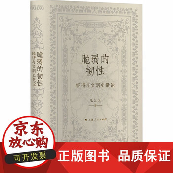 【正版包邮】脆弱的韧性 经济与文明史散论 三义 著 著 经济理论经管励志 图书籍 上海人民出版社