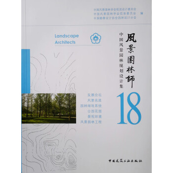 风景园林师18 中国风景园林规划设计集