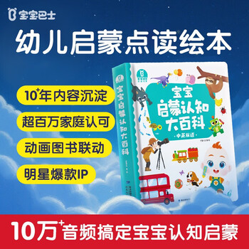 《宝宝启蒙认知大百科》低幼认知百科儿童绘本0-3岁早教有声书可点读版思维启蒙绘本中英双语认知