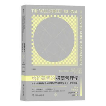 给忙碌者的极简管理学