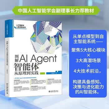 图解AI Agent 智能体从原理到实践 王振丽 著 计算机与互联网