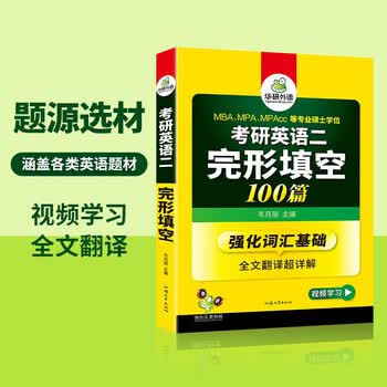 2026考研英语二完形填空100篇 华研外语MBA MPA MPAcc可搭考研二历年真题阅读长难句词汇写作翻译