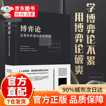 【官方直配】博弈论原著正版  图解博弈论黄圣依同款布面精装经济学理论书籍 博弈论（精装版） 官方正版-现货速发
