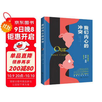 我们内心的冲突（著名心理学家卡伦&middot;霍妮佳作）