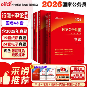 中公考公2026国家公务员考试教材申论行测教材真题公考国考省市考刷题题库试卷备考用书  套装4本
