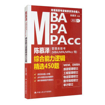 陈慕泽管理类联考(MBA/MPA/MPAcc等)综合能力逻辑
