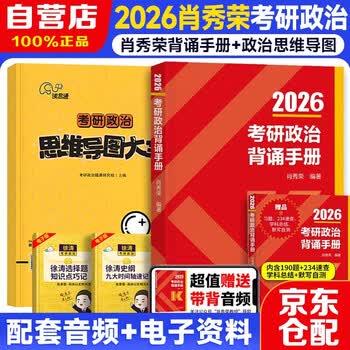 2026考研政治肖秀荣 背诵手册+政治思维导图大全 可搭腿姐李永乐武忠祥张宇考研数学闪过英语词汇考研真相汤家凤冲刺
