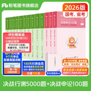 粉笔公考26版行测5000题申论100题刷题套装