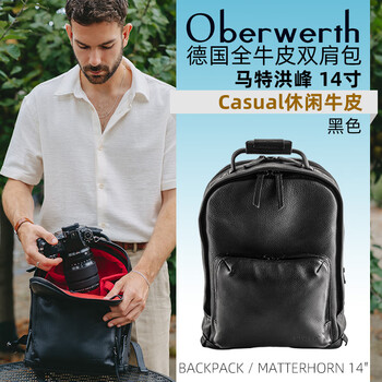 Oberwerth德国奥博维特 牛皮双肩摄影包 马特洪峰系列 BP-M-LD-6021