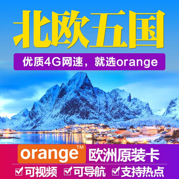 北欧五国电话卡orange电话卡冰岛芬兰挪威瑞典丹麦欧洲多国通用4g上网卡流量手机卡15天10gb 高速4g流量e8 图片价格品牌报价 京东