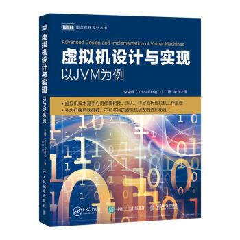 虚拟机设计与实现 以JVM为例 李晓峰（Xiao-FengLi）,单业 人民邮电出版社