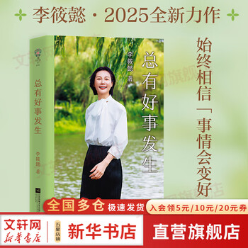 【正版包邮】总有好事发生 李筱懿 著 关于自我 职业 金钱 亲情 亲子 婚姻的回信 江苏凤凰文艺出版社 新华书店旗舰店励志与成功图书书籍 图书