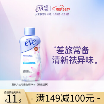 夏依私密护理 夏依eve 女性专用洗液59ml 敏感肌肤 无皂私密护理液原装进口 行情报价价格评测 京东