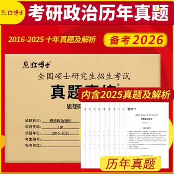 2026考研政治101十年真题2016~2025思想政治理论【单本】政治真题真练红博士品牌