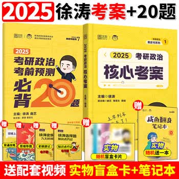 考研政治 通关优题库强化班教材2026徐涛必背20题黄皮书系列101思想政治理论肖秀荣1000题肖四肖八腿姐背诵手册 (2025徐涛核心考案+必背20题)