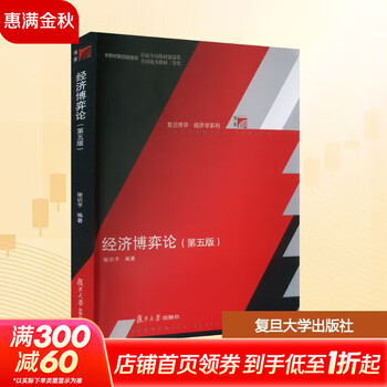 经济博弈论 第5版 图书