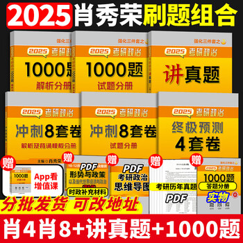 肖秀荣2026考研政治1000题一千题精讲精练刷题本101思想政治理论冲刺8套卷肖4四套卷肖四肖八26肖秀容背诵手册2025徐涛核心考案25 2025肖1000题+肖四肖八+...