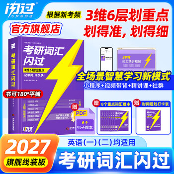 【官方旗舰店】2026/2027考研词汇闪过英语一英语二通用单词书默写本语法写作36法则长难句乱序版线装可平铺可搭配考研真相使用2026 2027【旗舰线装版...