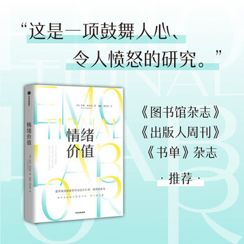 情绪价值 包邮（一项鼓舞人心又令人愤怒的研究力作，揭示不平等的情绪劳动真相，中国科学院心理研究所所长傅小兰力荐 ） 罗斯 哈克曼著 中信出版社图书