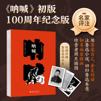 呐喊：评注插图本(限量签名+钤印本)《呐喊》初版100周年纪念版 随书附赠鲁迅断发照、鲁迅手书七绝等珍贵卡片