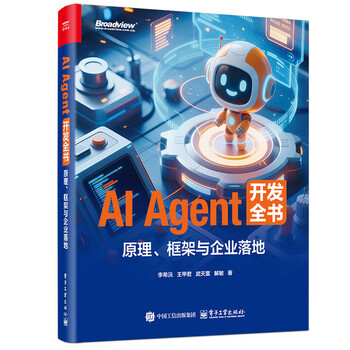 AI Agent 开发全书：原理、框架与企业落地 李希沅 等 著 电子工业出版社 正版新书