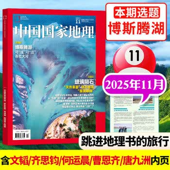官方正版 中国国家地理杂志2025年11/12月甘肃游记/博斯腾湖跳进地理的旅行含文韬/齐思钧/罗予彤/何运晨/曹恩齐/李晋晔地理游记内文/选美中国特辑/10月20周年纪念版2026全年半年订阅期刊K