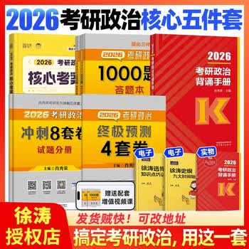 2026考研政治核心考案 冲刺背诵手册 徐涛黄皮书系列一 罗天思想政治理论101 徐涛优题库 徐涛真题库2025年12月考试用书 核心考案+1000题+肖四+肖八+肖