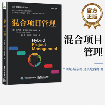 混合项目管理 项目管理经管励志相关正版畅销书籍1项目经理项目管理相关从业人员2PMP讲师PMP考生3培训机构的研发团队