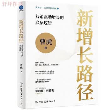 新增长路径 营销驱动增长的底层逻辑 曹虎 著 经管励志 市场营销 国友谊出版