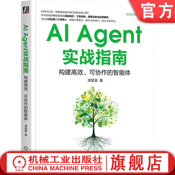 AI Agent实战指南 构建高效 可协作的智能体 谭星星 新质生产力 AIAgent 智能体基础知识实践场景 AI Agent实战教程书籍
