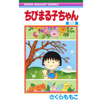 现货 深图日文 樱桃小丸子17 ちびまる子ちゃん１７ 漫画日本原装进口 摘要书评试读 京东图书