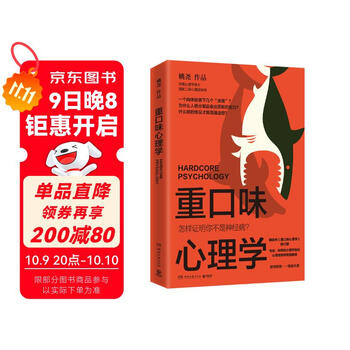 重口味心理学（选用真实案例，讲述猎奇的心理学知识，纠正大众对心理疾病的误解，随书附赠情绪手册）