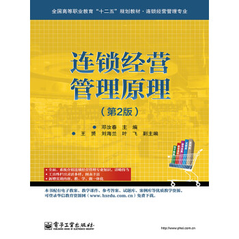 连锁经营管理原理（第2版）pdf/doc/txt格式电子书下载
