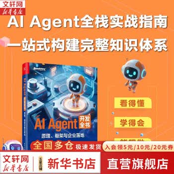AI AGENT 开发全书原理框架与企业落地 电子工业出版社 李希沅 等 著 著 书籍 图书