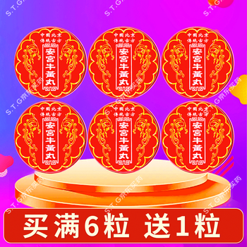 【香港直邮 原装正品】北京同仁堂安宫牛黄丸 港版进口 清热解毒 镇惊开窍脑出血中老年中风急救BM 北京骏马安宫牛黄丸*6粒装【送1粒】