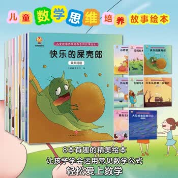 走进奇妙的数学世界(套装8册)孩子爱上数学：儿童数学思维培养绘本 寒暑假作业 一升二寒暑假衔接 小升初暑假衔接
