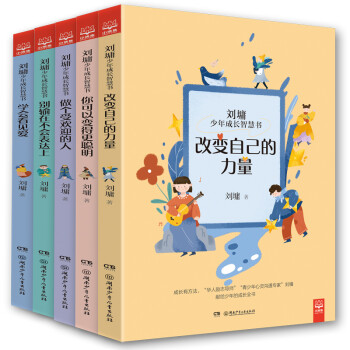 励志导师刘墉给少年的成长智慧书（套装共5册）