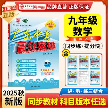 2025秋新版广东中考高分突破2025九年级全一册数学语文英语道德与法治历史生物地理物理化学人教版RJ北师广东中考高分突破2025 初三教材同步练习册初中辅导书基础知识训练 【数学】北师版
