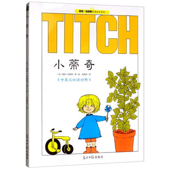 小蒂奇(中英文双语对照)/佩特·哈群斯经典绘本系列