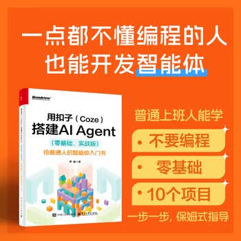 零基础开发AI Agent&mdash;&mdash;手把手教你用扣子做智能体 DeepSeek大模型适用 零基础开发AI Agent 用扣子搭建AI Agent  零基础，实战版