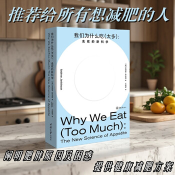 我们为什么吃（太多）：食欲的新科学