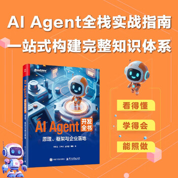 AI Agent 开发全书：原理、框架与企业落地