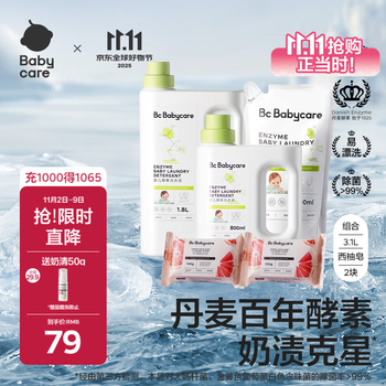 babycare婴儿洗衣液宝宝专用儿童酵素去污清洁剂清洗液（3.1L+2西柚皂）