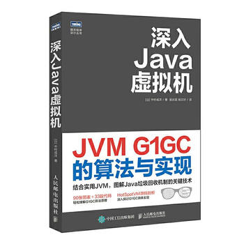 深入Java虚拟机 JVM G1GC的算法与实现 [日]中村成洋 人民邮电出版社 9787115554529
