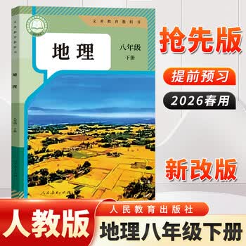 2026新版八年级下册地理人教版