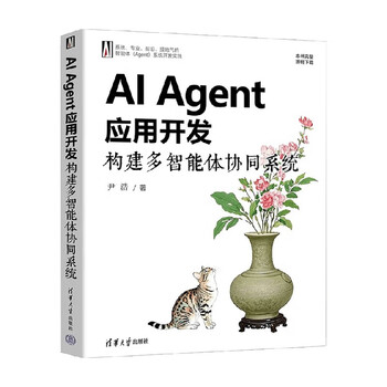 AI Agent应用开发 构建多智能体协同系统 尹浩 著 计算机与互联网